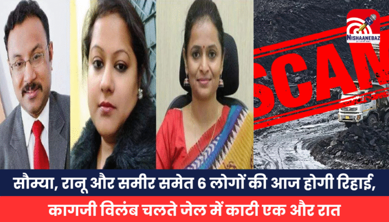 सौम्या, रानू और समीर समेत 6 लोगों की आज होगी रिहाई, कागजी विलंब चलते जेल में काटी एक और रात
