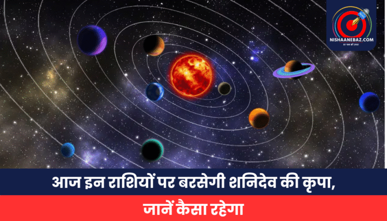 आज इन राशियों पर बरसेगी शनिदेव की कृपा, जानें कैसा रहेगा आपका दिन