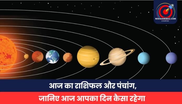 आज का राशिफल और पंचांग, जानिए आज आपका दिन कैसा रहेगा