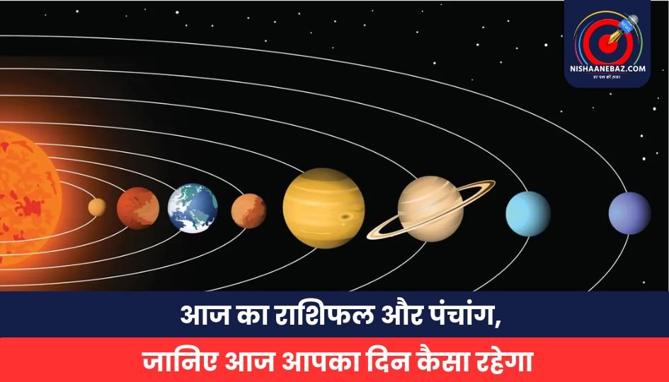 आज का राशिफल और पंचांग, जानिए आज आपका दिन कैसा रहेगा