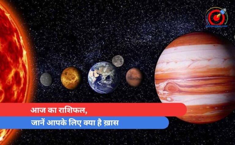 आज का राशिफल, जानें आपके लिए क्या है ख़ास