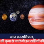 आज का राशिफल, शनि देव की कृपा से बदलेगी इन राशियों की किस्मत