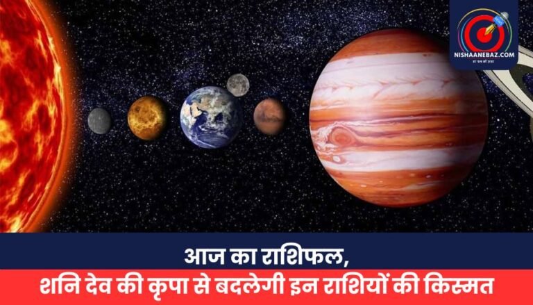 आज का राशिफल, शनि देव की कृपा से बदलेगी इन राशियों की किस्मत