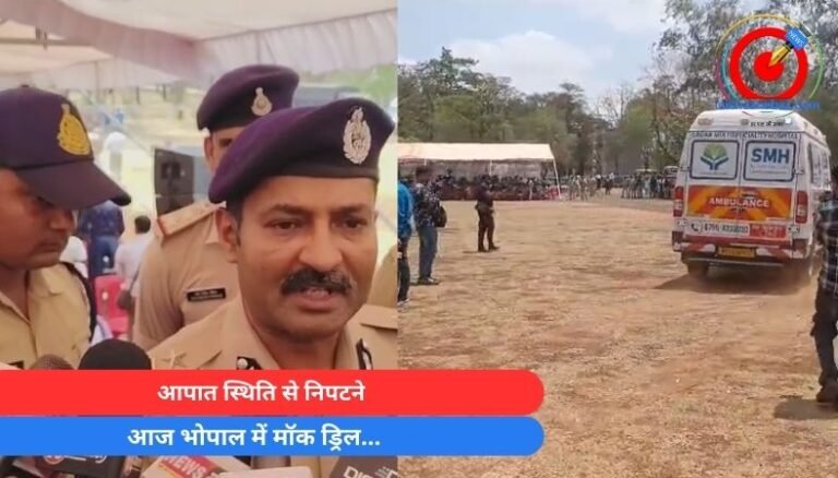 आपात स्थिति से निपटने आज भोपाल में मॉक ड्रिल…