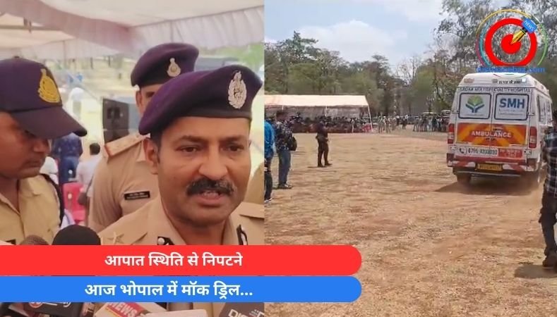 आपात स्थिति से निपटने आज भोपाल में मॉक ड्रिल…