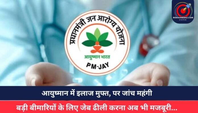 आयुष्मान में इलाज मुफ्त, पर जांच महंगी