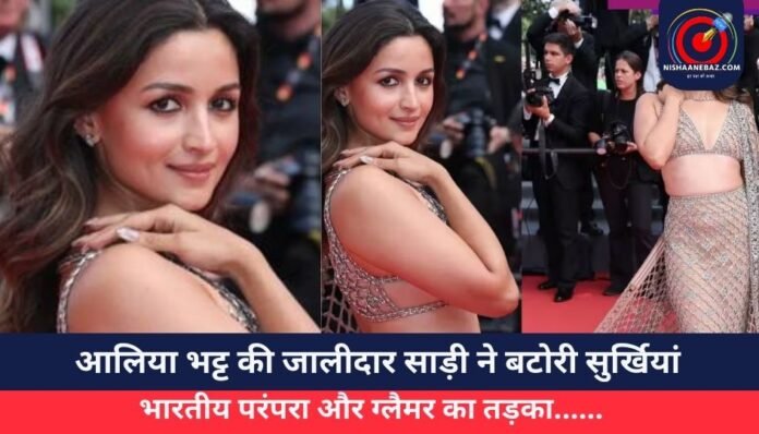 आलिया भट्ट की जालीदार साड़ी ने बटोरी सुर्खियां