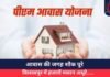 PM Awas Yojana : आवास की जगह शौक पूरे, बिलासपुर में हजारों मकान अधूरे…..