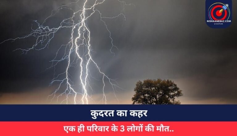 MP Rewa : कुदरत का कहर, एक ही परिवार के 3 लोगों की मौत….