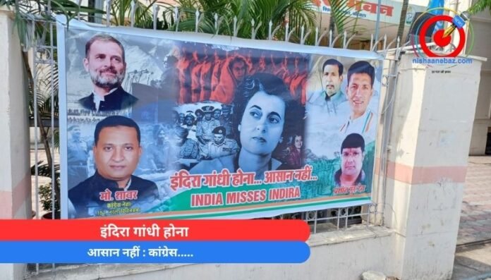 इंदिरा गांधी होना आसान नहीं कांग्रेस.....
