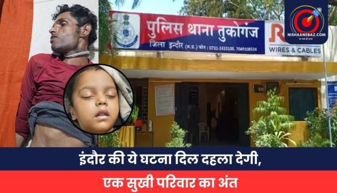 इंदौर की ये घटना दिल दहला देगी, एक सुखी परिवार का अंत इंदौर की ये घटना दिल दहला देगी, एक सुखी परिवार का अंत