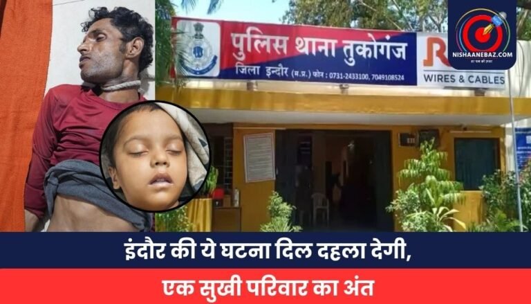 इंदौर की ये घटना दिल दहला देगी, एक सुखी परिवार का अंत
