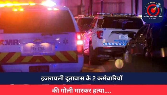 _इजरायली दूतावास के 2 कर्मचारियों की गोली मारकर हत्या....