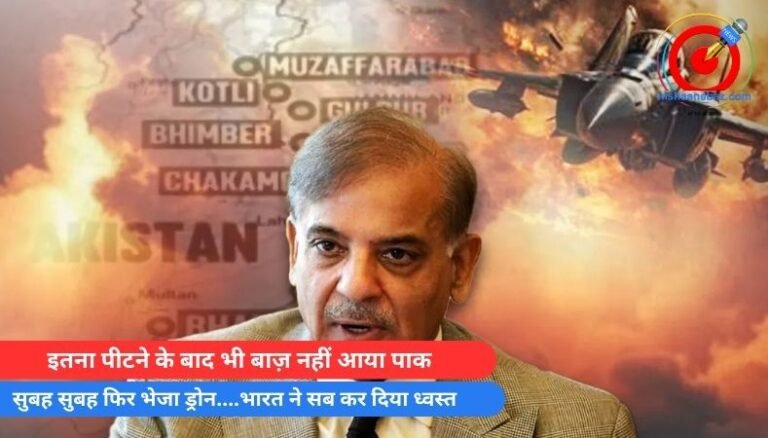 इतना पीटने के बाद भी बाज़ नहीं आया पाक…सुबह सुबह फिर भेजा ड्रोन….भारत ने सब कर दिया ध्वस्त