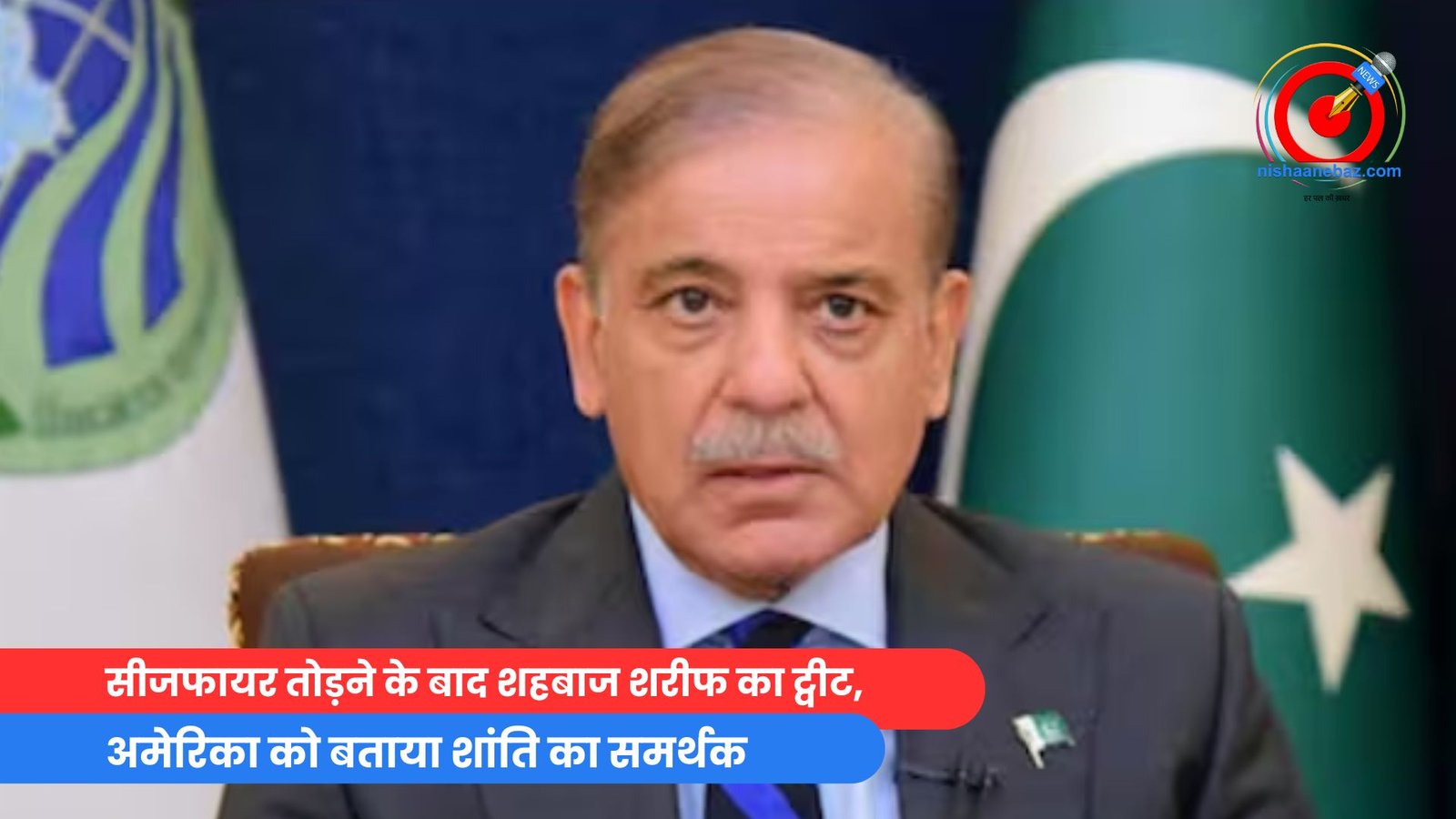 सीजफायर तोड़ने के बाद शहबाज शरीफ का ट्वीट, अमेरिका को बताया शांति का समर्थक