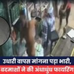 उधारी वापस मांगना पड़ा भारी, बदमाशों ने की अंधाधुंध फायरिंग