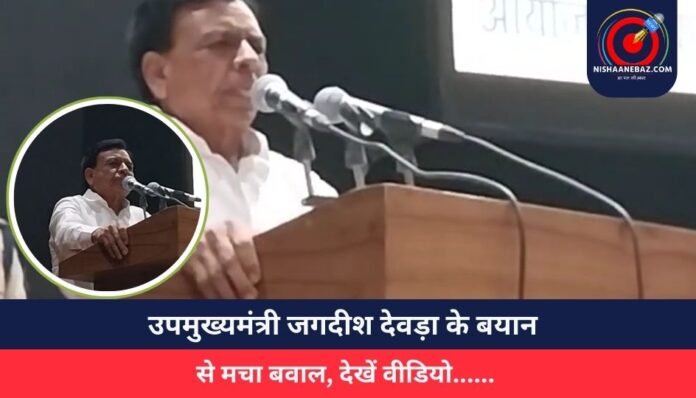 उपमुख्यमंत्री जगदीश देवड़ा के बयान से मचा बवाल, देखें वीडियो......