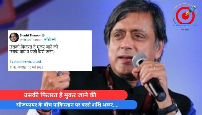 India Pak War : उसकी फितरत है मुकर जाने की : सीजफायर के बीच पाकिस्तान पर बरसे शशि थरूर….