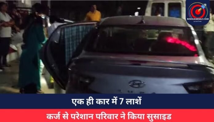 _एक ही कार में 7 लाशें