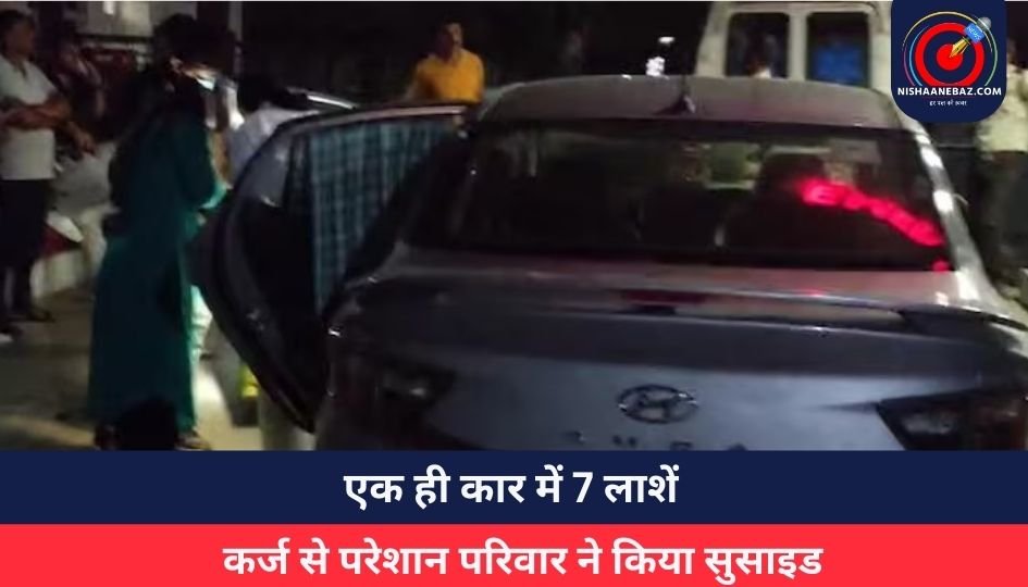 Panchkula Haryana Suicide : एक ही कार में 7 लाशें : कर्ज से परेशान परिवार ने किया सुसाइड……