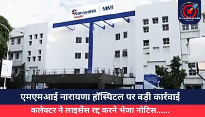 एमएमआई नारायणा हॉस्पिटल पर बड़ी कार्रवाई