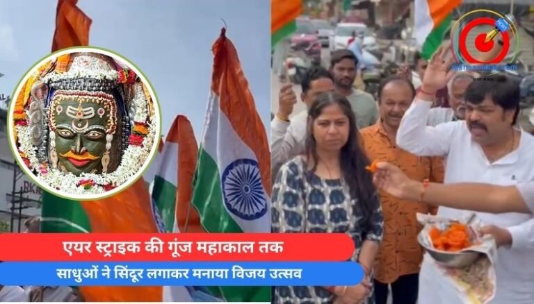Operation Sindoor : एयर स्ट्राइक की गूंज महाकाल तक, साधुओं ने सिंदूर लगाकर मनाया विजय उत्सव…देखें वीडियो