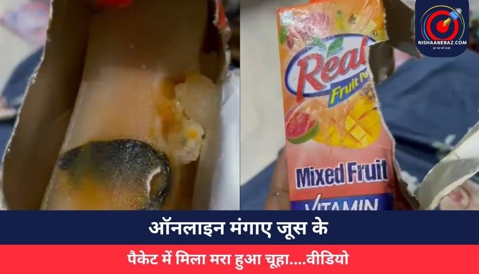 Indore News : ऑनलाइन मंगाए जूस के पैकेट में मिला मरा हुआ चूहा….वीडियो