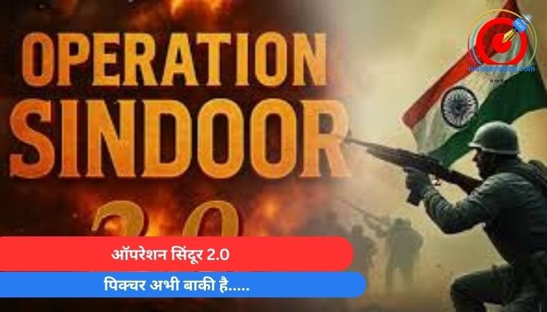 ऑपरेशन सिंदूर 2.0 : पिक्चर अभी बाकी है…..
