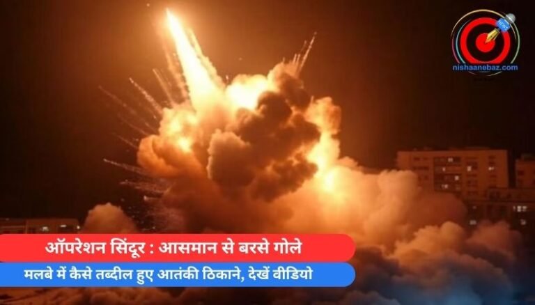 ऑपरेशन सिंदूर : आसमान से बरसे गोले, मलबे में कैसे तब्दील हुए आतंकी ठिकाने, देखें वीडियो