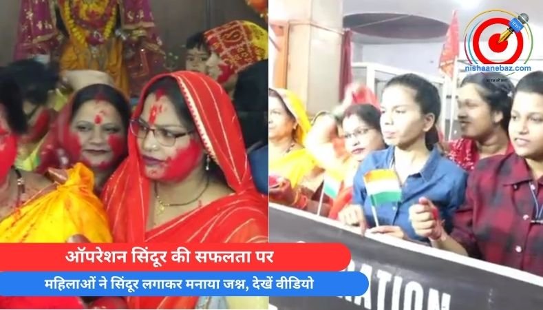 ऑपरेशन सिंदूर की सफलता पर महिलाओं ने सिंदूर लगाकर मनाया जश्न, देखें वीडियो