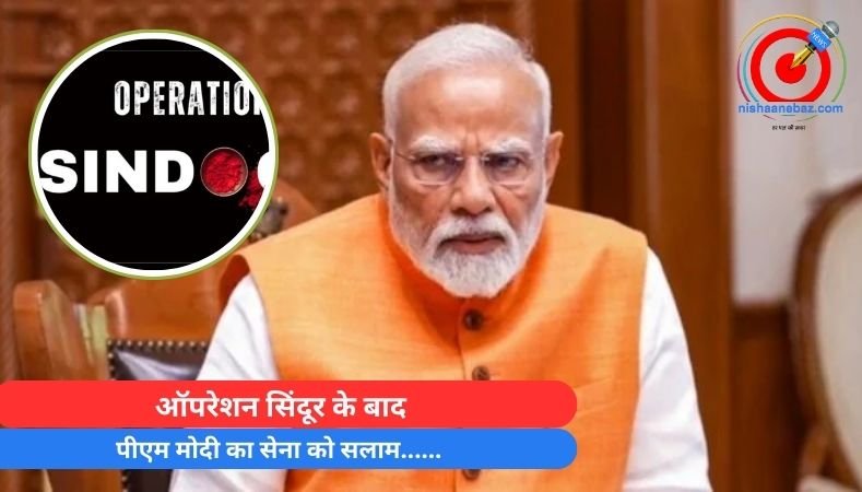 ऑपरेशन सिंदूर के बाद पीएम मोदी का सेना को सलाम……