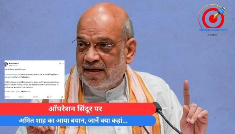 ऑपरेशन सिंदूर पर अमित शाह का आया बयान, जानें क्या कहां…