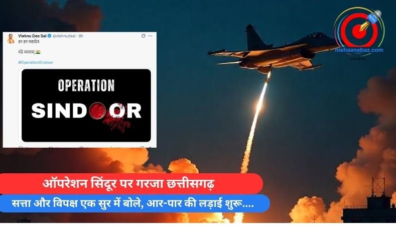ऑपरेशन सिंदूर पर गरजा छत्तीसगढ़ : सत्ता और विपक्ष एक सुर में बोले, आर-पार की लड़ाई शुरू….
