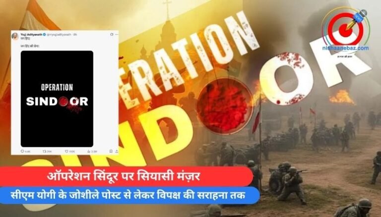 ऑपरेशन सिंदूर पर सियासी मंज़र : सीएम योगी के जोशीले पोस्ट से लेकर विपक्ष की सराहना तक, जानें किसने क्या कहां…