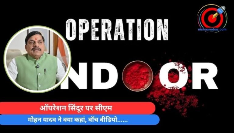 ऑपरेशन सिंदूर पर सीएम मोहन यादव ने क्या कहां, वॉच वीडियो……