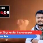 ऑपरेशन सिंदूर भारतीय सेना का पलटवार - अयफाज मेमन