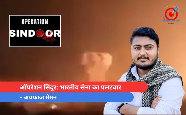 ऑपरेशन सिंदूर: भारतीय सेना का पलटवार – अयफाज मेमन