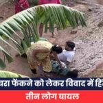 कचरा फेंकने को लेकर विवाद में हिंसा