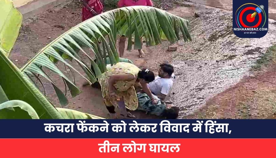 कचरा फेंकने को लेकर विवाद में हिंसा, तीन लोग घायल