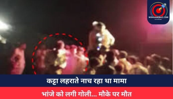 कट्टा लहराते नाच रहा था मामा