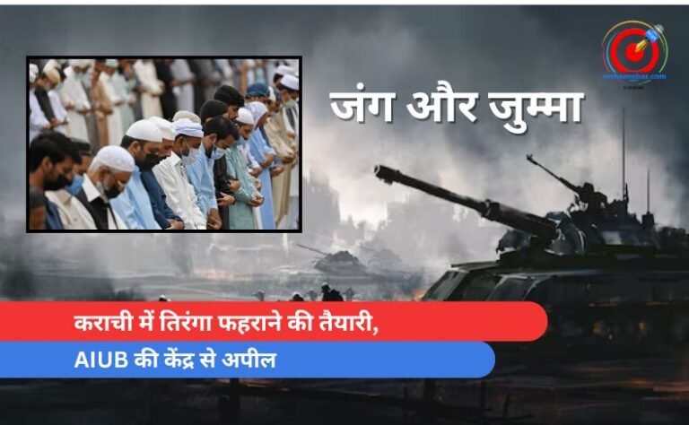 कराची में तिरंगा फहराने की तैयारी, AIUB की केंद्र से अपील