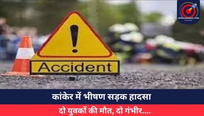 कांकेर में भीषण सड़क हादसा दो युवकों की मौत, दो गंभीर....