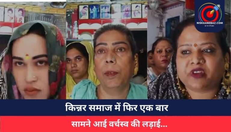 Bhopal News : किन्नर समाज में फिर एक बार सामने आई वर्चस्व की लड़ाई…