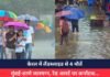 Monsoon : केरल में लैंडस्लाइड से 4 मौतें, मुंबई-ठाणे जलमग्न, रेड अलर्ट पर कर्नाटक…