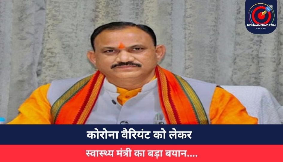 CG Breaking : कोरोना वैरियंट को लेकर स्वास्थ्य मंत्री का बड़ा बयान….