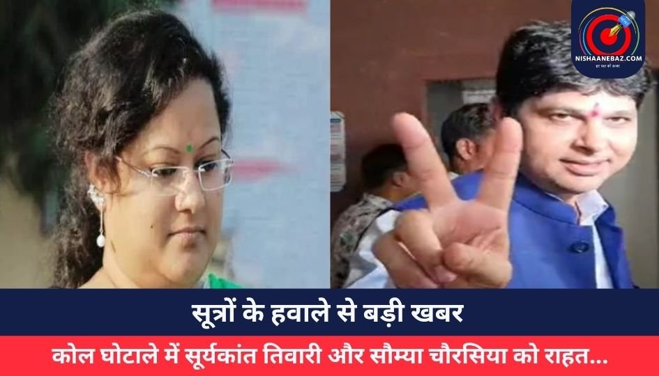 सूत्रों के हवाले से बड़ी खबर, कोल घोटाले में सूर्यकांत तिवारी और सौम्या चौरसिया को राहत…