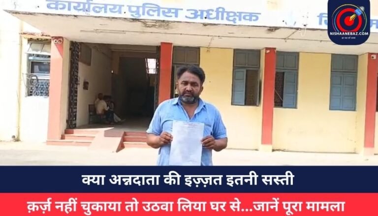 क्या अन्नदाता की इज़्ज़त इतनी सस्ती, क़र्ज़ नहीं चुकाया तो उठवा लिया घर से…जानें पूरा मामला