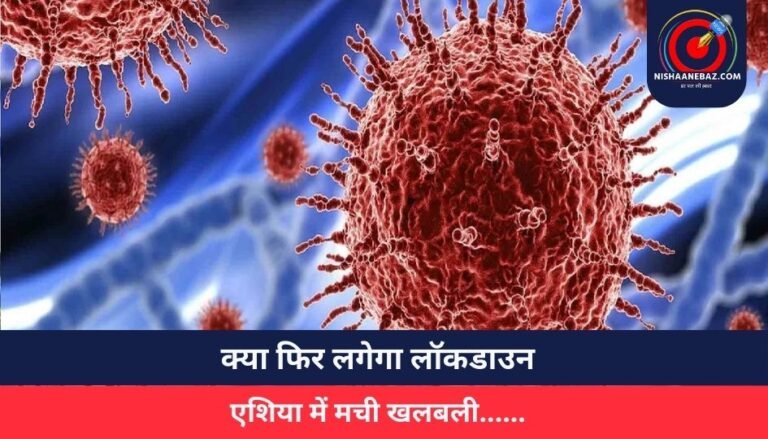 क्या फिर लगेगा लॉकडाउन? एशिया में मची खलबली……