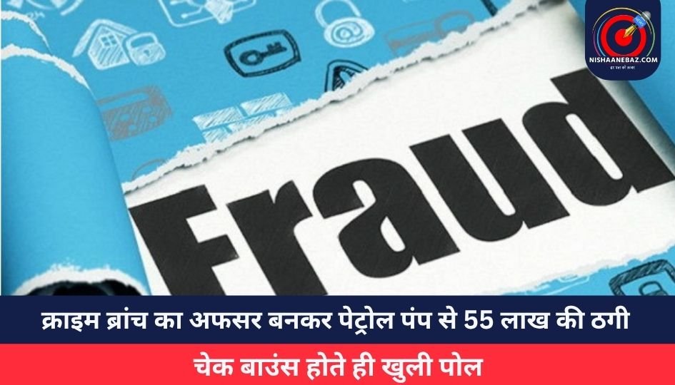 Bilaspur News : क्राइम ब्रांच का अफसर बनकर पेट्रोल पंप से 55 लाख की ठगी, चेक बाउंस होते ही खुली पोल