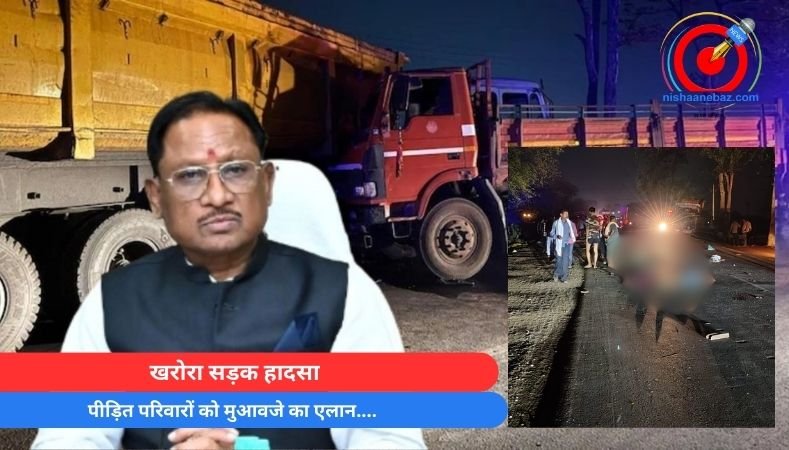खरोरा सड़क हादसा : पीड़ित परिवारों को मुआवजे का एलान….